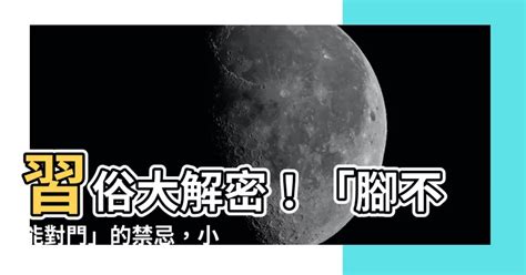 睡覺 腳朝門|習俗百科／睡覺不能腳朝門？小心觸霉頭遭長輩罵 